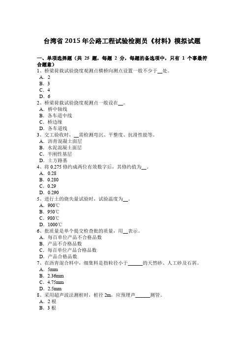 台湾省2015年公路工程试验检测员《材料》模拟试题