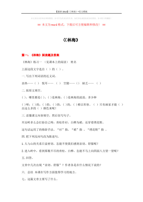 【最新2018】巜林海》-范文模板 (11页)