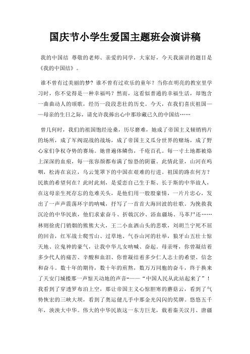 国庆节小学生爱国主题班会演讲稿三篇