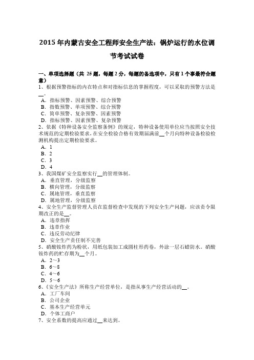 2015年内蒙古安全工程师安全生产法：锅炉运行的水位调节考试试卷
