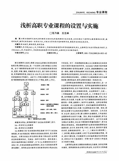 浅析高职专业课程的设置与实施