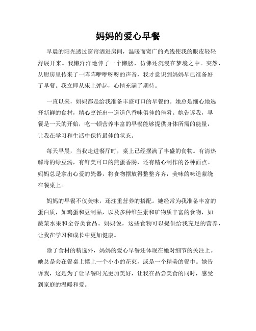 妈妈的爱心早餐