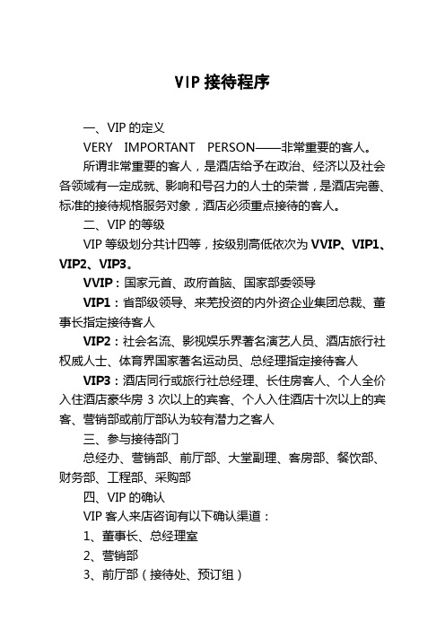 酒店VIP接待管理程序范文
