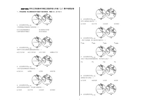 2020-2021学年江苏省泰州市靖江实验学校七年级(上)期中地理试卷含解析