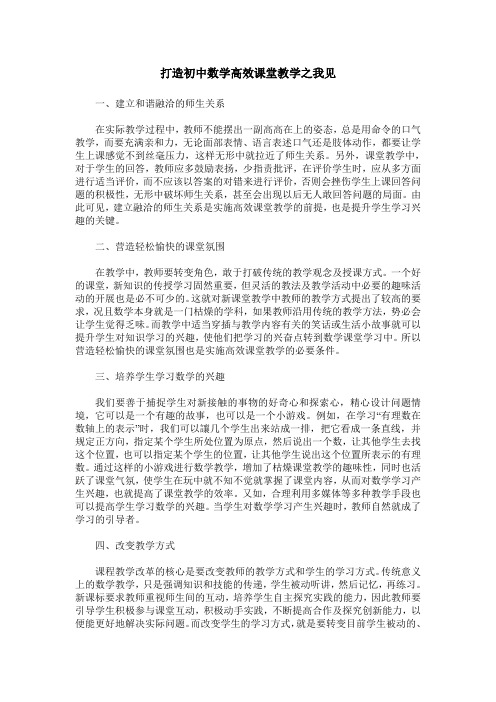 打造初中数学高效课堂教学之我见