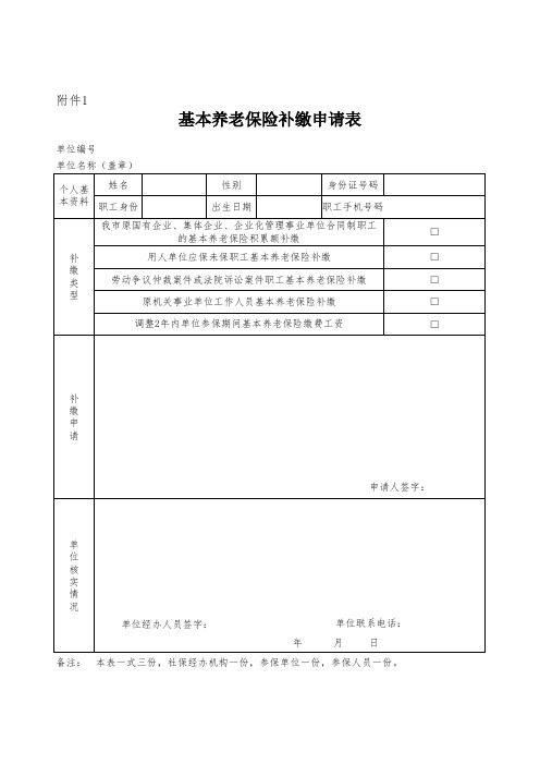 基本养老保险补缴申请表
