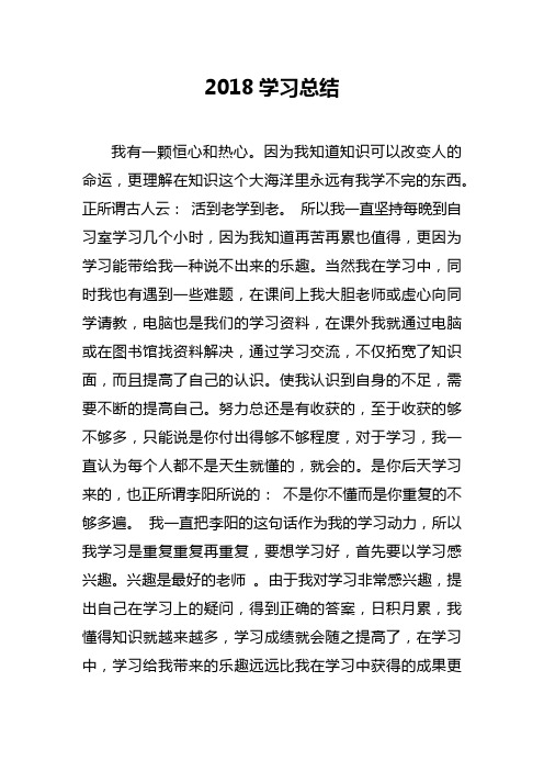 最新2018学习总结