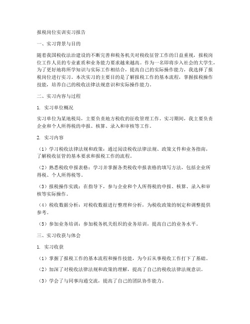 报税岗位实训实习报告
