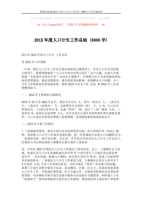 【最新2018】201X年度人口计生工作总结 (3000字)-范文word版 (7页)