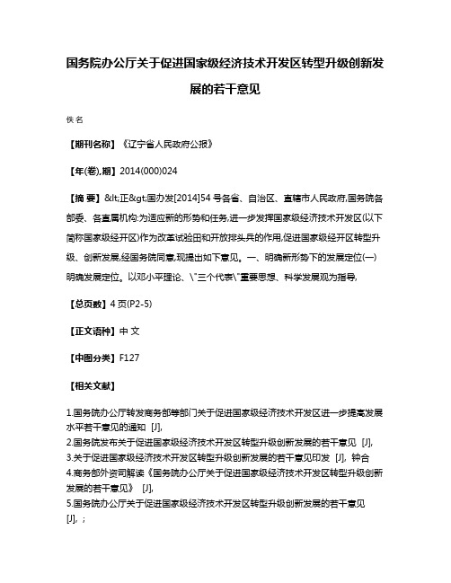 国务院办公厅关于促进国家级经济技术开发区转型升级创新发展的若干意见