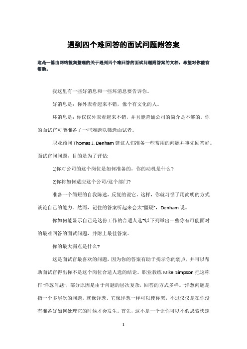 遇到四个难回答的面试问题附答案