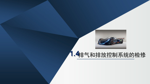 汽车修理 排气和排放控制系统的检修 1.4ppt