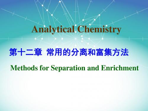 化学分析常用的分离和富集方法