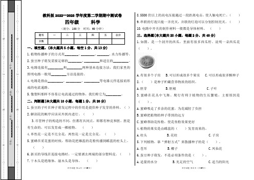 教科版2022--2023学年度第二学期四年级科学下册期中测试卷及答案(含五套题)