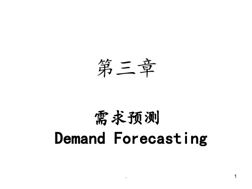 第3章-需求预测PPT课件