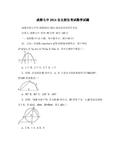成都七中2014自主招生考试数学试题