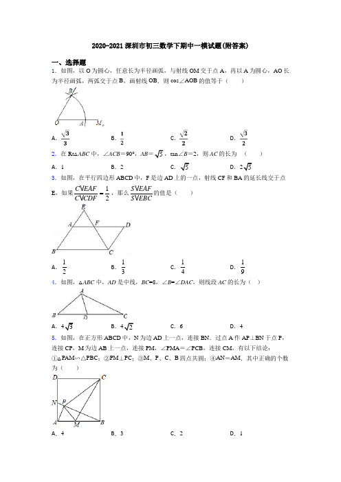 2020-2021深圳市初三数学下期中一模试题(附答案)
