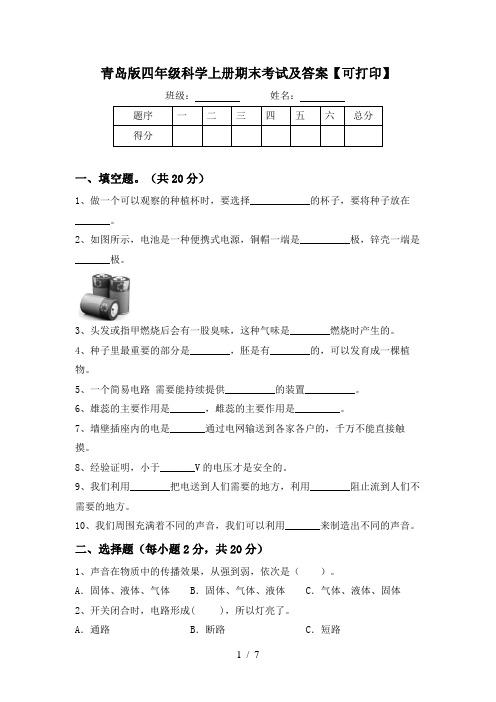 青岛版四年级科学上册期末考试及答案【可打印】