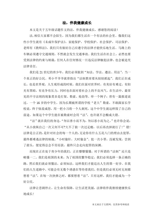 法,伴我健康成长_五年级话题作文