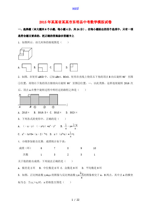 山东省菏泽市东明县中考数学模拟试题(含解析)-人教版初中九年级全册数学试题