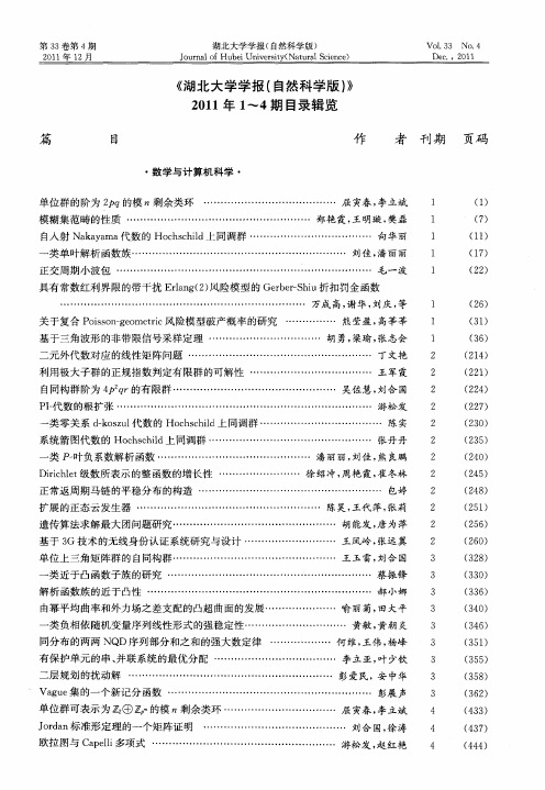 《湖北大学学报(自然科学版)》2011年1～4期目录辑览