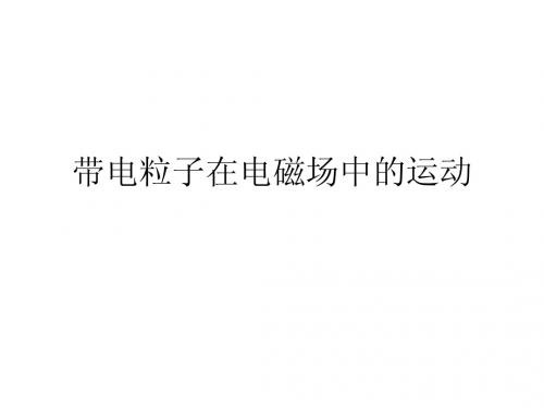 带电粒子在电磁场中的运动