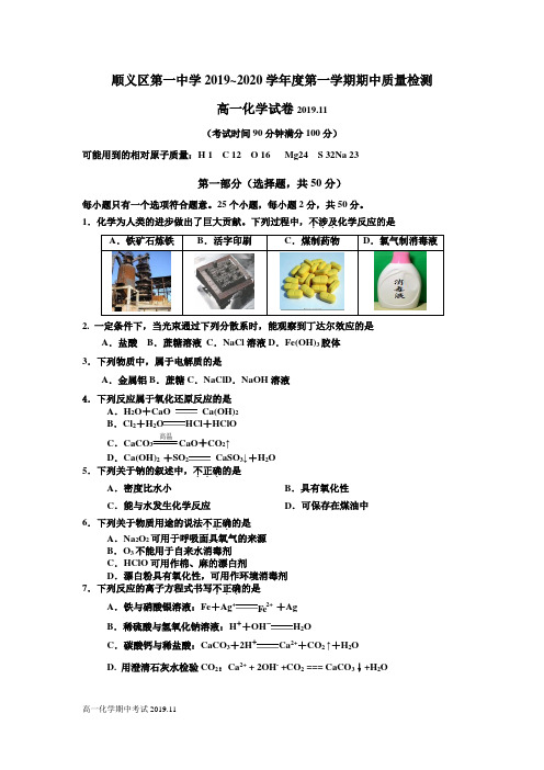 顺义一中2019-2020期中考试高一
