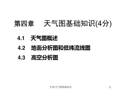 4天气图基础知识解析