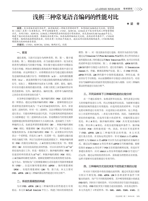 浅析三种常见语音编码的性能对比