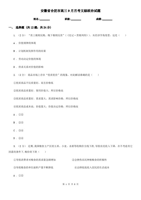 安徽省合肥市高三9月月考文综政治试题