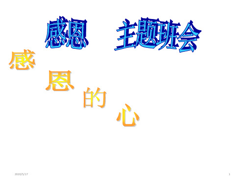感恩   主题班会(共49张ppt)