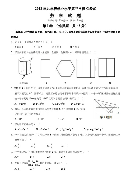 2018年山东省济南市历下区中考第三次模拟考试数学试题(含答案)