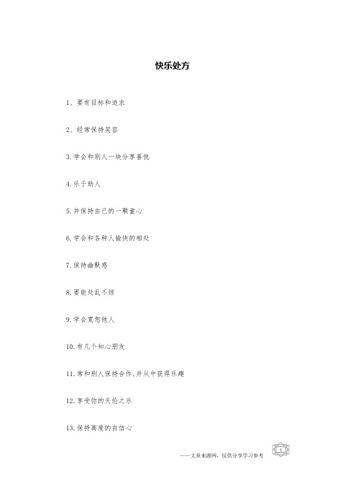 快乐处方