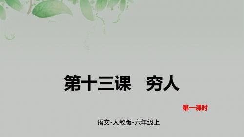 六年级上册语文课件-13  穷人 人教(部编版)