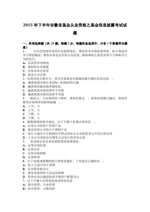 2015年下半年安徽省基金从业资格之基金信息披露考试试题