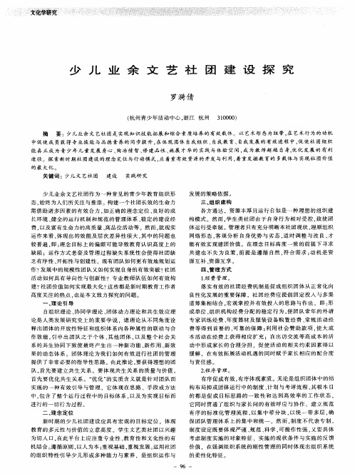 少儿业余文艺社团建设探究