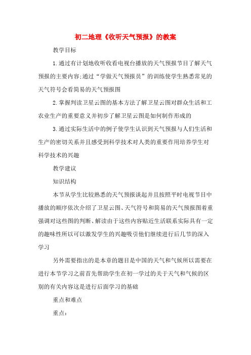 初二地理《收听天气预报》的教案