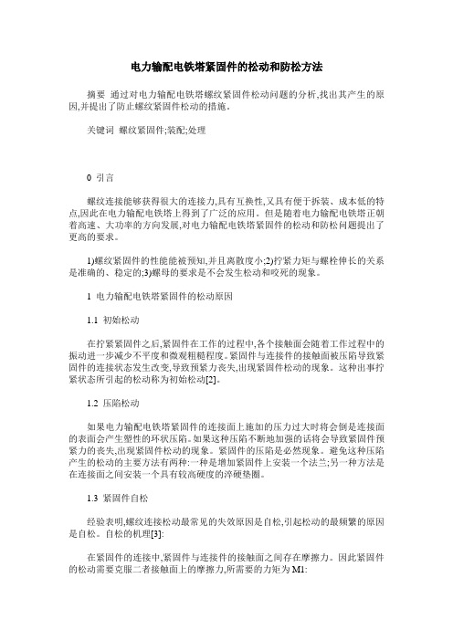 电力输配电铁塔紧固件的松动和防松方法