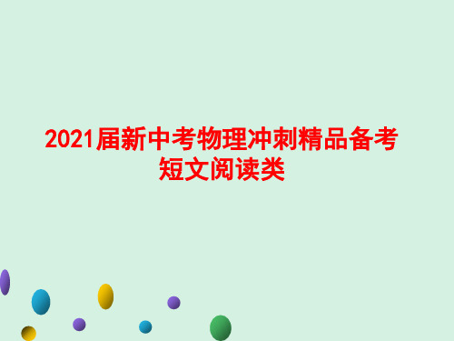 2021届新中考物理冲刺精品备考短文阅读类
