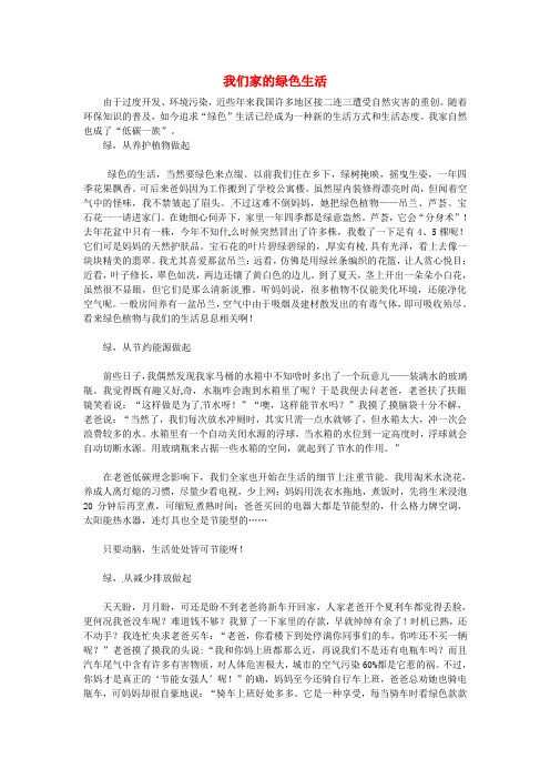 江苏省南通市小海中学高三语文学生作文我们家的绿色生活素材