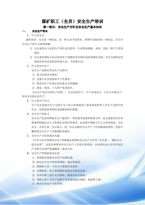 煤矿职工全员培训教材24页