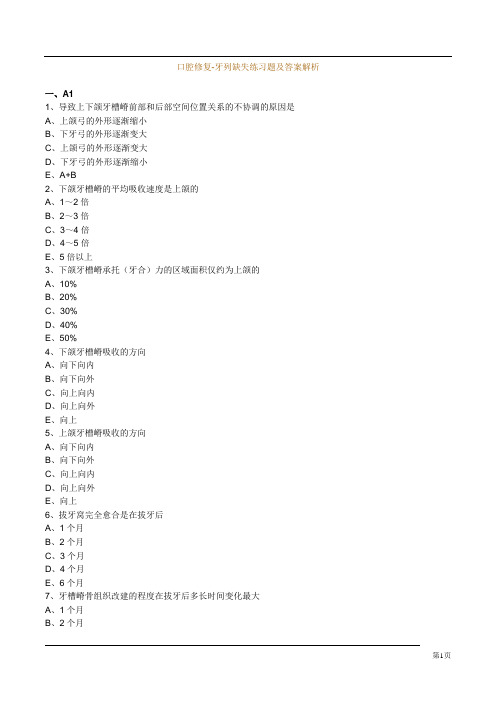 口腔修复-牙列缺失练习题及答案解析