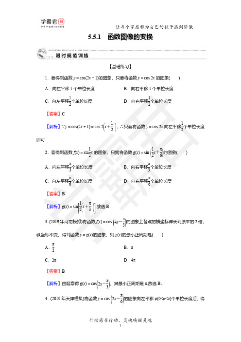 高三数学分类复习(有答案) 函数图像的变换