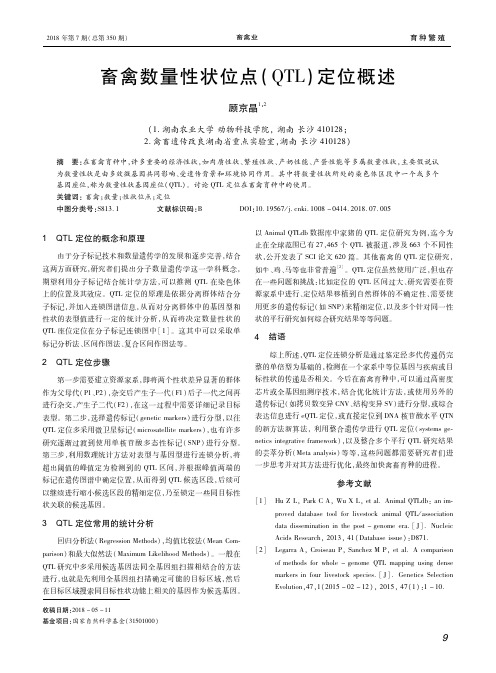 畜禽数量性状位点(QTL)定位概述