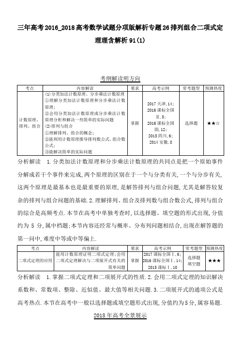 三年高考2016_2018高考数学试题分项版解析专题26排列组合二项式定理理含解析91(1)