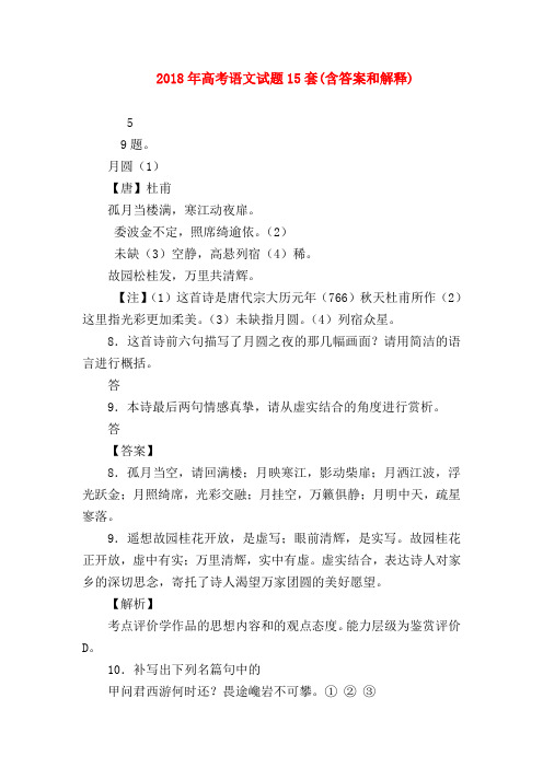 2018最新试题资料-2018年高考语文试题15套(含答案和解释)