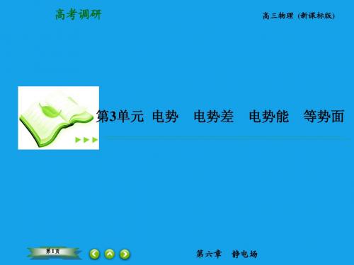 【高考调研】2015高考物理总复习 6-3电势 电势差 电势能 等势面课件 新人教版
