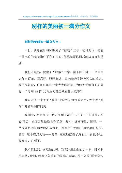 别样的美丽初一满分作文