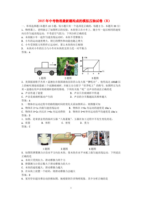 2015年中考物理最新题构成的模拟压轴试卷(B)及其答案