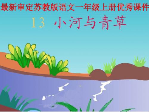 最新审定苏教版语文一年级上册13小河与青草1(名校课件)